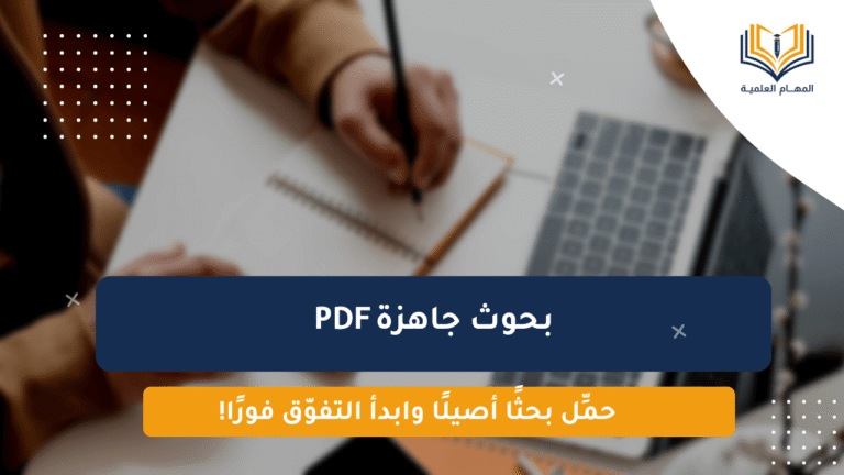 بحوث جاهزة PDF
